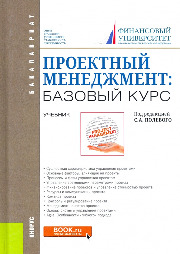 Книга Основы проектного менеджмента. Классическое руководство (Джозеф Хигнии) 97