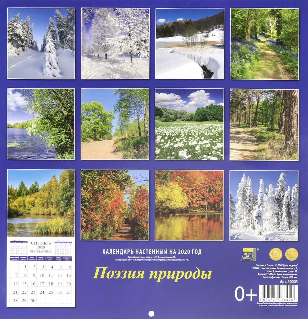 Календарь c природой на 25 год Иллюстрация 2 из 8 для Календарь 2020 "Поэзия природы" (50005) Лабиринт - сувени