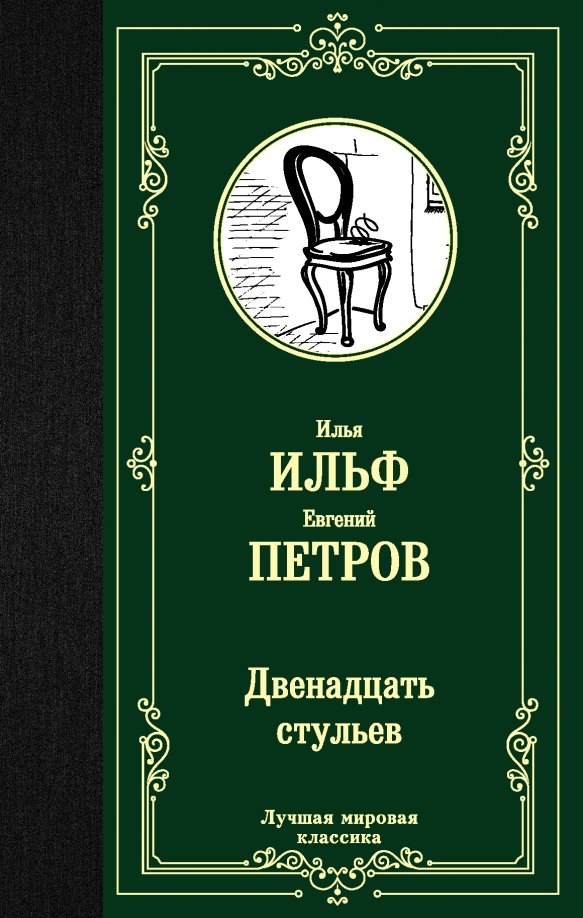 Двенадцать стульев ильф и петров книга