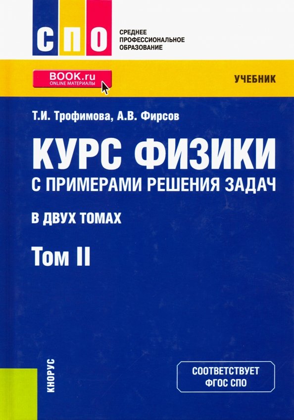 Сборник трофимовой по физике с решениями задач