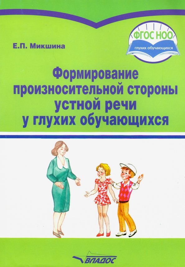 Формирование речевого слуха и произносительной стороны речи. Книги для глухих дошкольников. обучение устной речи глухих. стороны устной речи.
