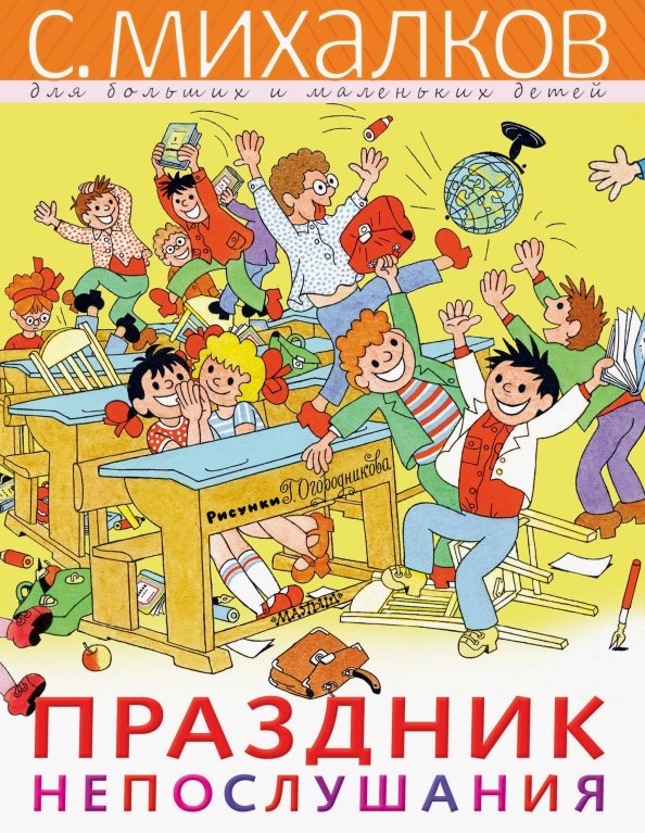 Рассказ праздник непослушания
