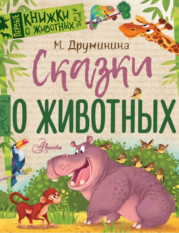 Авторские рассказы о животных. Сказки о животных. книги о животных. детские книги о животных. сказки о животных книга.