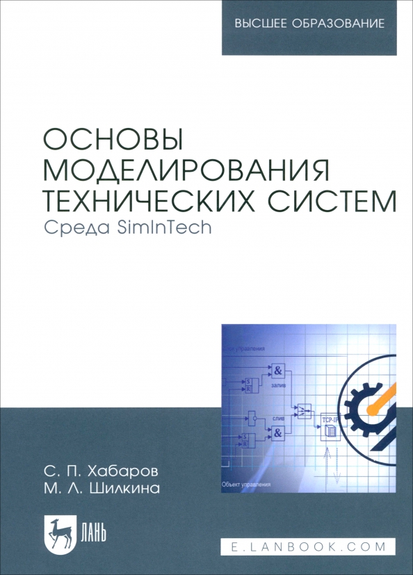 Моделирование simintech. Моделирование технических систем. Инженерное моделирование. Среда динамического моделирования SIMINTECH. SIMINTECH книги.