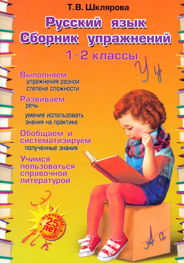 Русский сборник упражнений 4 класс шклярова. Шклярова 1 класс русский язык сборник упражнений. Шклярова сборник упражнений русский язык. Шклярова русский язык. Т в шклярова русский язык 3 класс.