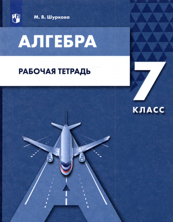 Феоктистов алгебра 7 класс учебник. Алгебра. Рабочая тетрадь по алгебре. Алгебра 7 класс рабочая тетрадь