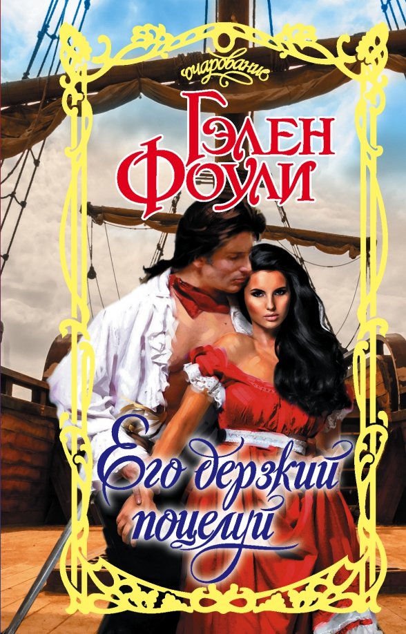 Его дерзкая проблема читать. Его дерзкая проблема читать. Его дерзкая проблема читать. Дерзкая книга для девочек. Дерзкая книга для девочек.