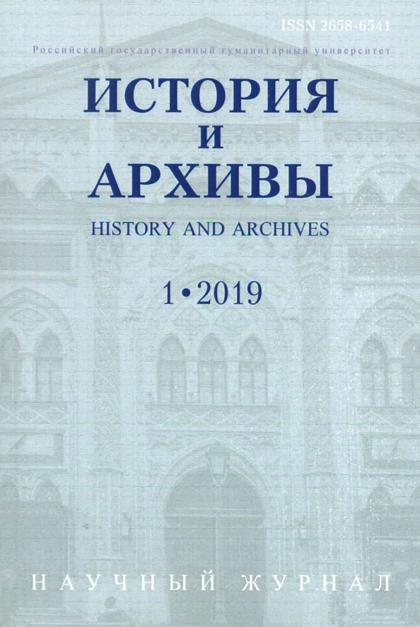 Историко-архивный институт рггу. Хорхордина. Принцип архивной эвристики. Т. Н.