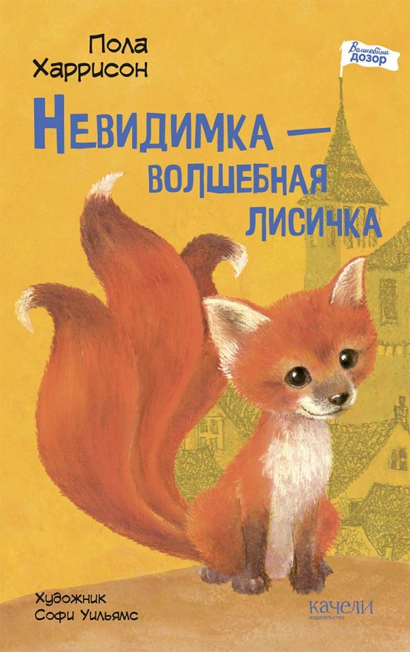 Невидимка - волшебная лисичка