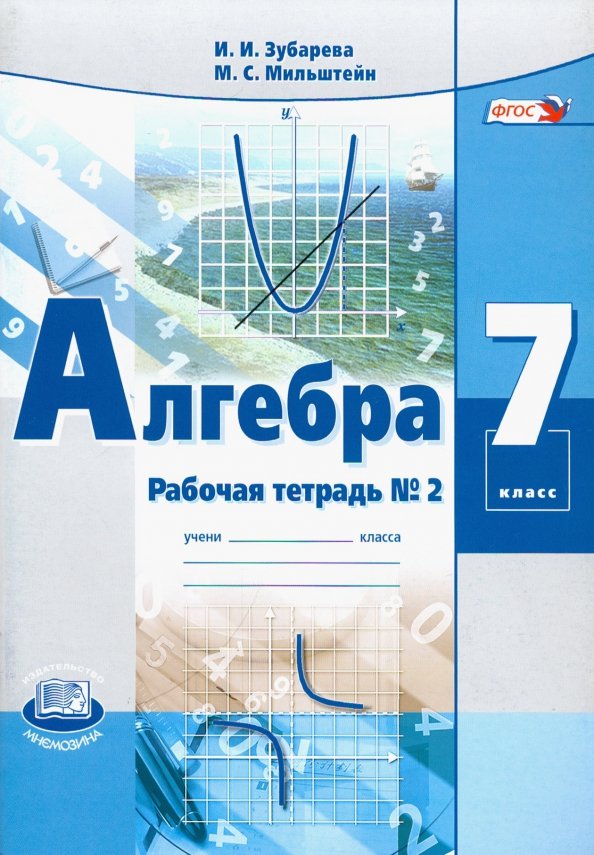 Математика мнемозина 2019. Алгебра 7 класс рабочая тетрадь. Алгебра 7 класс Зубарева рабочая тетрадь. Тетрадь по алгебре 7 класс. Рабочая тетрадь по алгебре 7 класс ФГОС.