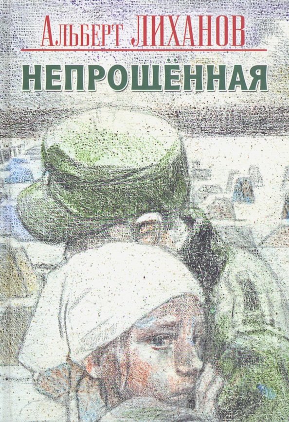 Лиханов непрощенная. Лиханов непрощенная. Лиханов непрощенная. Лиханов непрощенная обложка. Лиханов непрощенная обложка.
