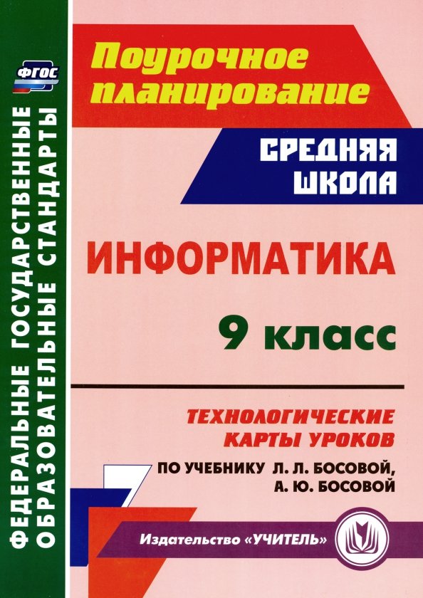 Книга: "Информатика. 8 класс. Технологические карты уроков по учебнику Л. Л. Бос
