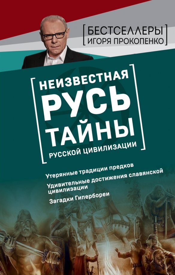 Прокопенко книги. Неизвестная Русь. Тайны русской цивилизации.