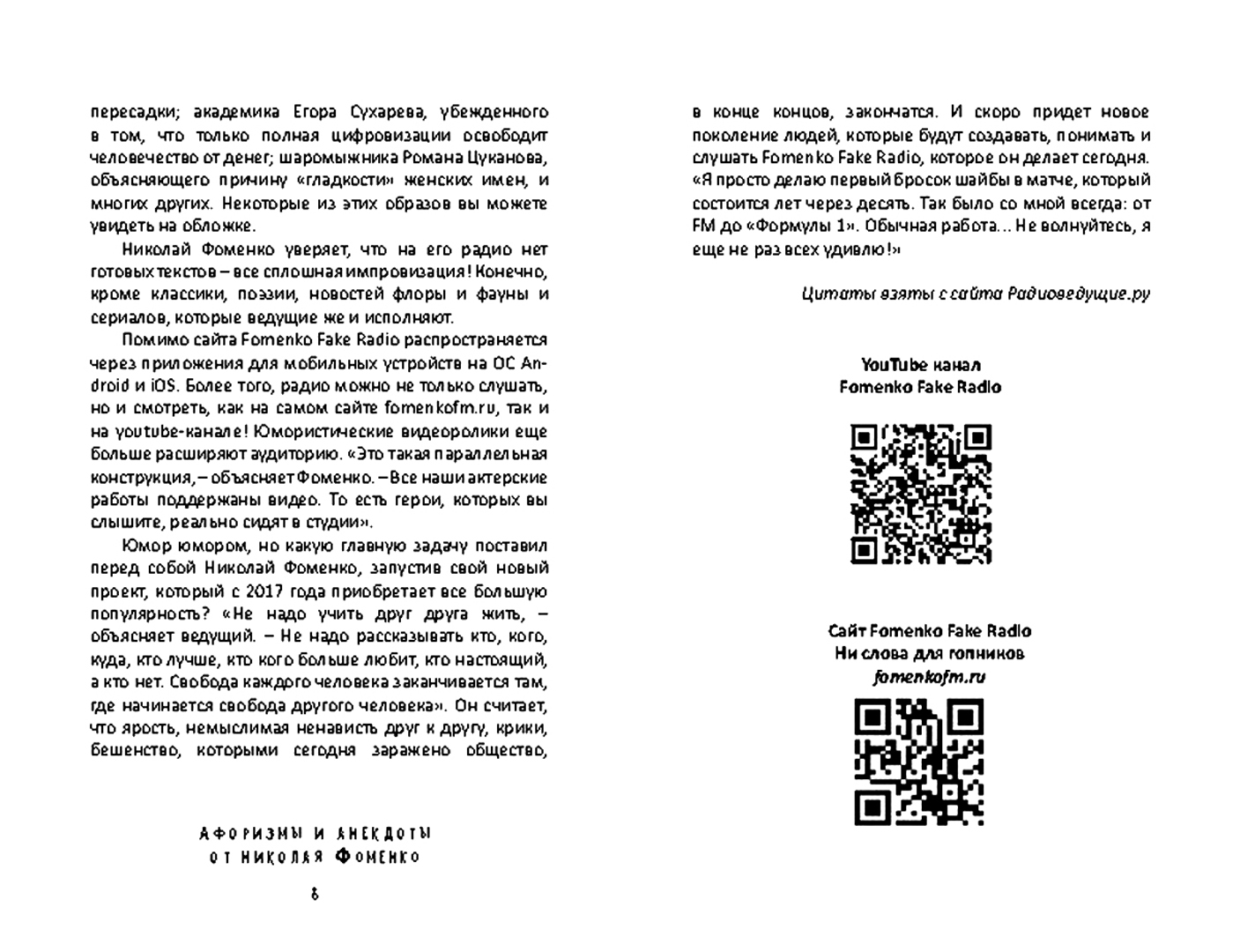 Фоменко читать. Афоризмы Фоменко на русском радио