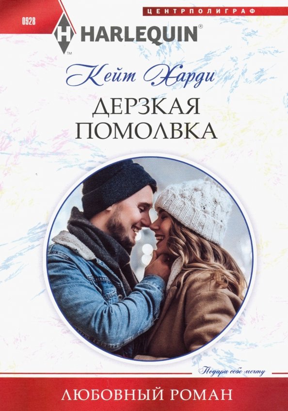Читать книгу помолвка. Харди кейт &quot;дерзкая помолвка&quot;. книга фиктивная помолвка. дерзкие книга.