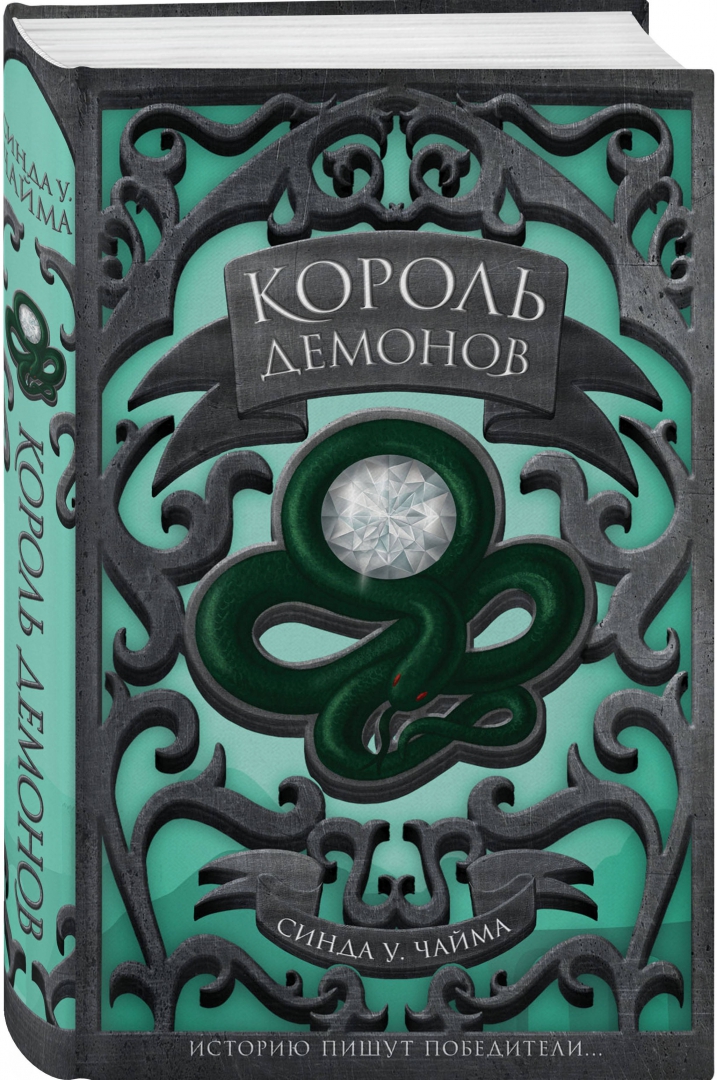 Синда чайма. Семь королевств чайма синда персонажи. Плетеный король книга. Синда чайма. Королева книга.