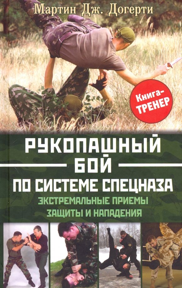 Приемы рукопашного боя спецназа