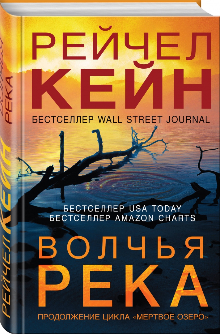 Кейн рейчел "волчья река". "волчья река". Кейн рейчел "волчья река". Рейчел кейн книги. Кейн р.