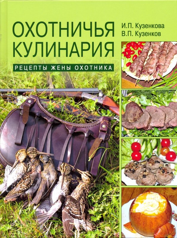 Охотничья кухня книга