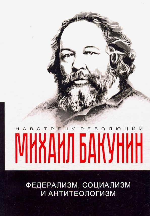 Бакунин бунтарское направление. Бакунин ткачев. Бакунин ткачев. Бакунин ткачев. Бакунин анархист.