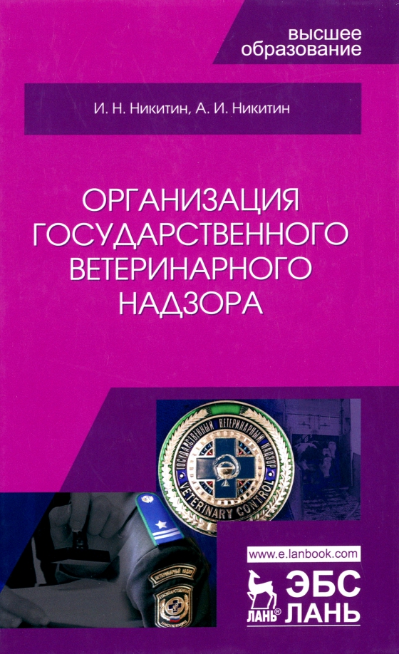 Главным государственным ветеринарным инспектором является