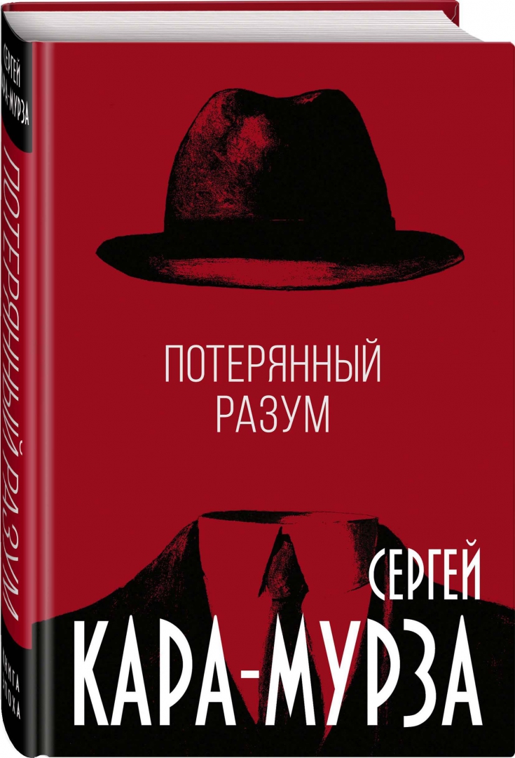 Книга: <b>Потерянный</b> <b>разум</b>. 📙 Автор: Сергей Кара-Мурза. 