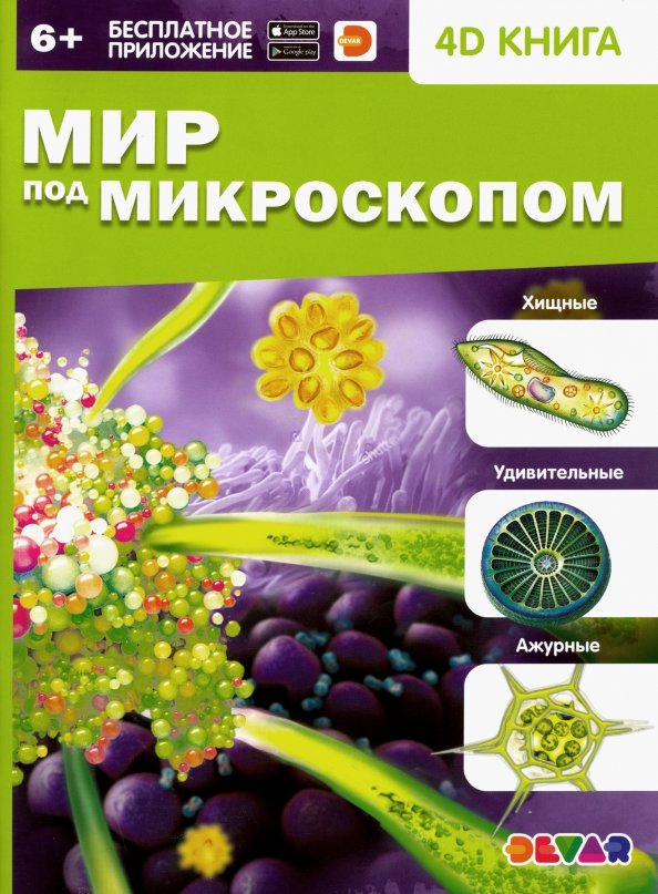 Сон под микроскопом книга Книга: "Мир под микроскопом. 4D книга". Купить книгу, читать рецензии ISBN 978-5