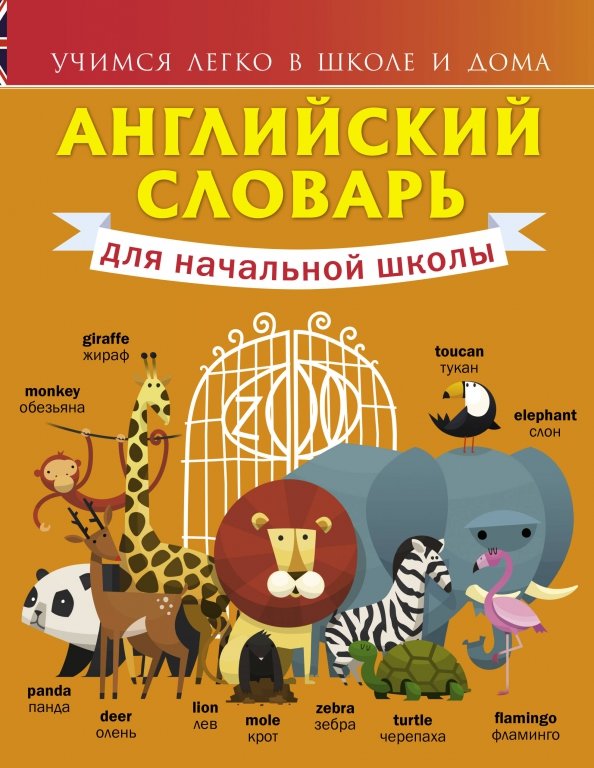 Шалаева русско английский словарик для начальной школы. Англо-русский русско-английский словарь для младших школьников. Английский словарь для начальной школы. Англо-русский словарь для начальной школы. Английский тематический словарь для начальной школы.