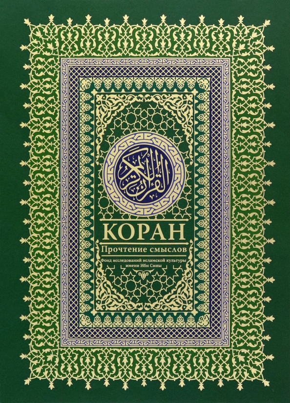 Коран