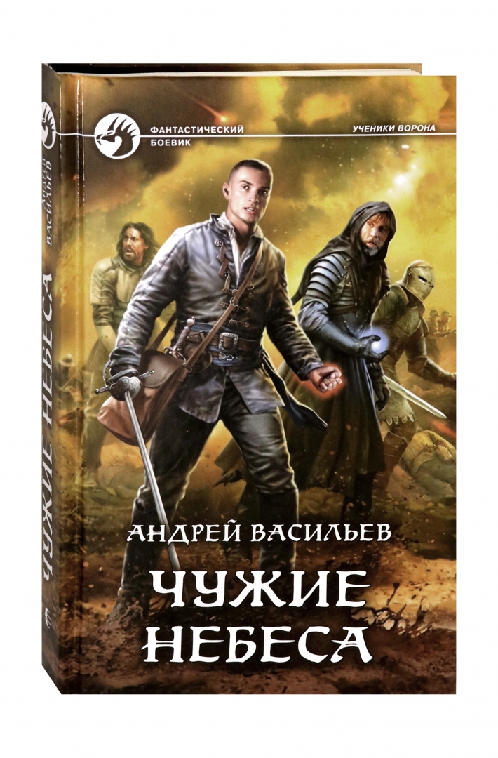 Не небесам чужой отчизны. Фантастический боевик книги