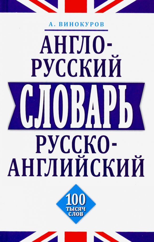 Русско латинский словарь. 100 тысяч слов. 100 тысяч слов. Сотни тысяч слов. Тысяча слов.