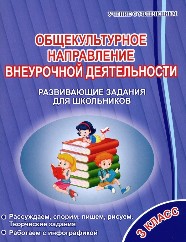 Общекультурное направление 1 4 класс программа. Общекультурное направление внеурочной деятельности. общекультурное направление 4 класс внеурочная деятельность. общекультурное направление внеурочной деятельности 1-4 класс. направления внеурочной деятельности новый фгос.