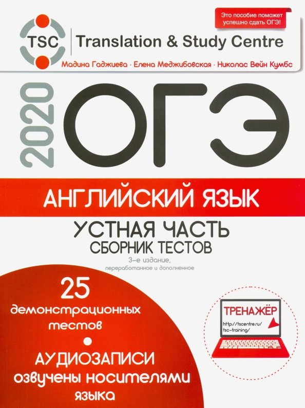 Примеры огэ по английскому языку 2025 Книга: "ОГЭ-2020. Английский язык. Устная часть. Сборник тестов, образцы выполне