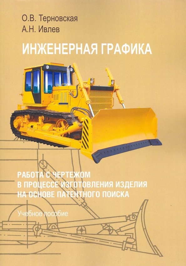 Большаков в п инженерная и компьютерная графика Книга: "Инженерная графика. Работа с чертежом в процессе изготовления изделия на