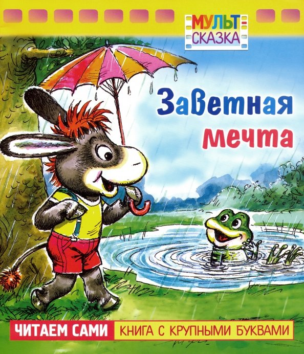 Заветная мечта главная. Ослик заветная мечта. Премия заветная мечта. Заветная мечта главная. Заветная мечта.