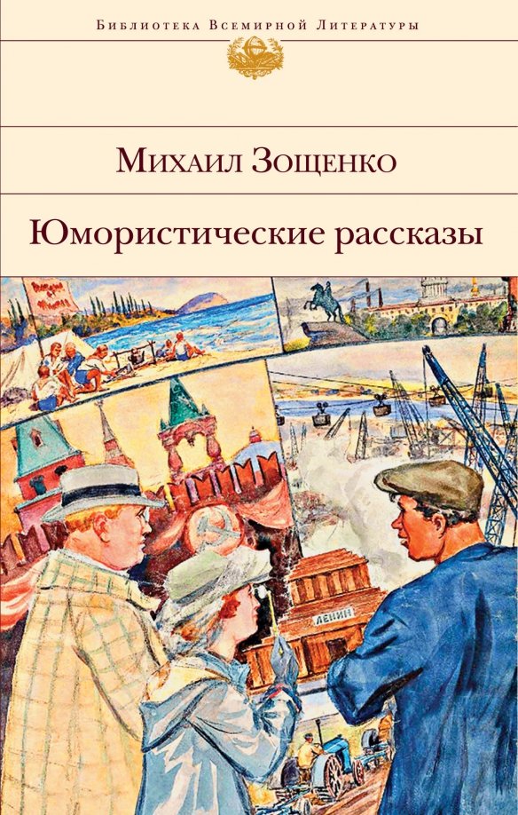 Рассказы м зощенко являются. Книги зощенко для детей. Рассказы для детей зощенко книга. Рассказы м зощенко являются. Зощенко рассказы для детей.