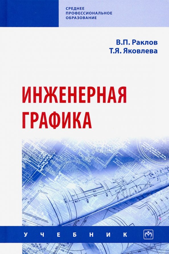 Инженерная графика учебник муравьев
