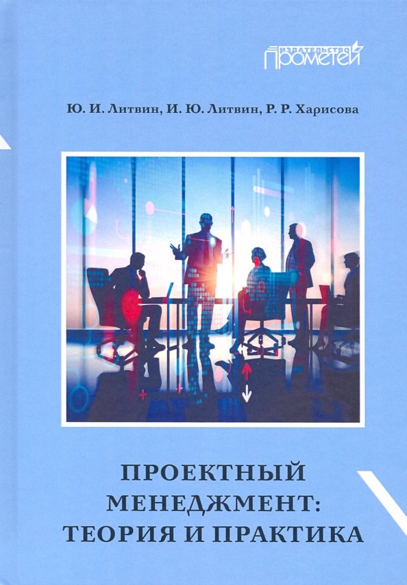 Управление проектами с нуля книга Книга: "Проектный менеджмент. Теория и практика. Учебное пособие" - Литвин, Литв