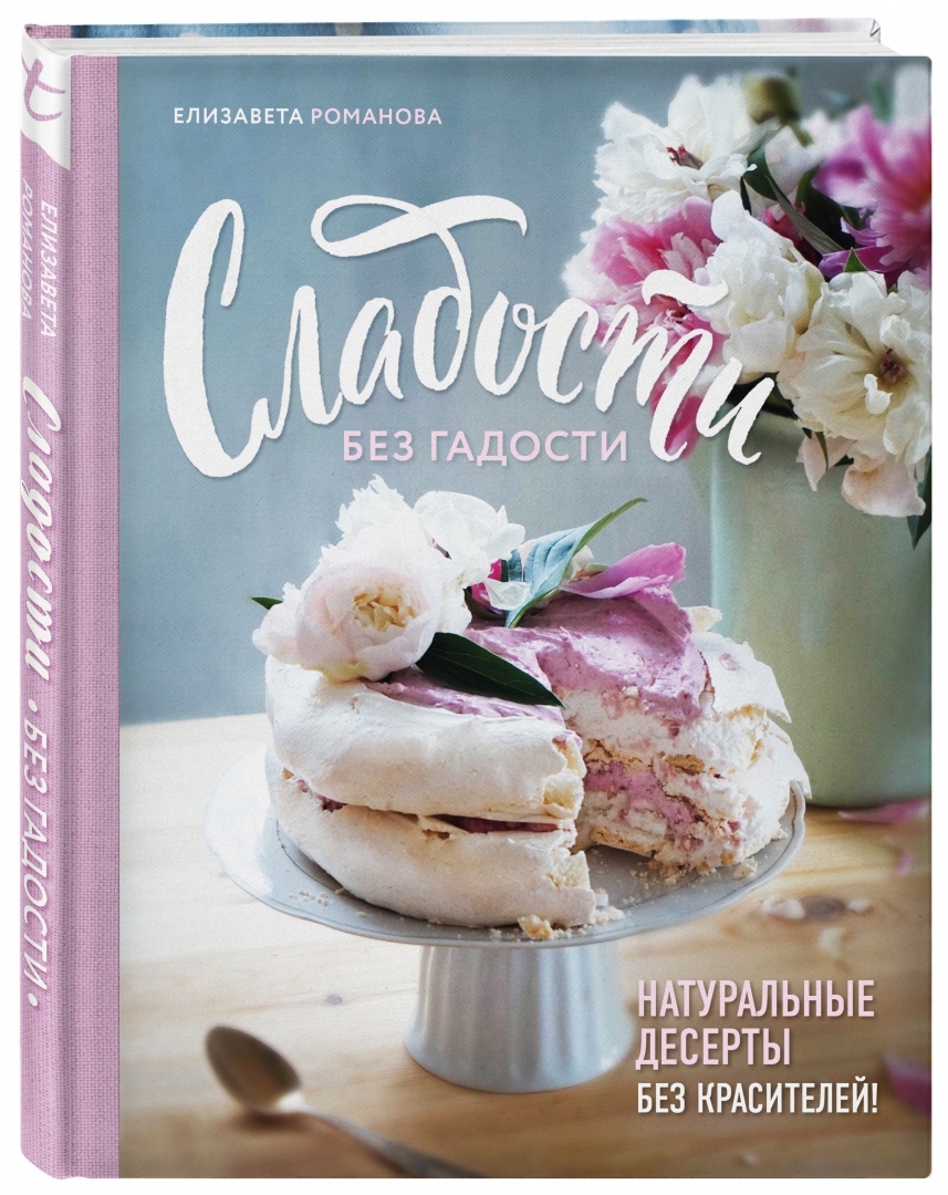 <b>Книга</b>: Сладости без гадости. 📙 Автор: Елизавета Романова. 