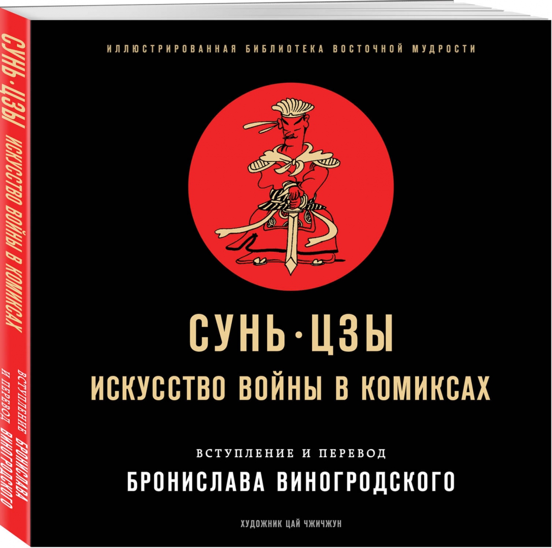Пусть на улицах вражеской. Сунь цзы перевод. Сунь цзы перевод. Искусство побеждать книга. Искусство побеждать виногродский.