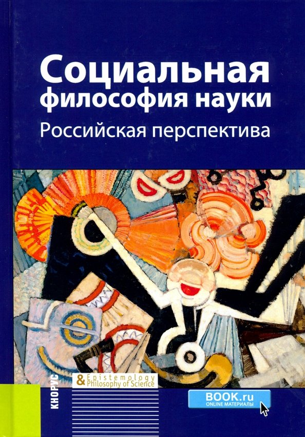 Социальная философия философы. Социально философские книги. Философия науки и техники.