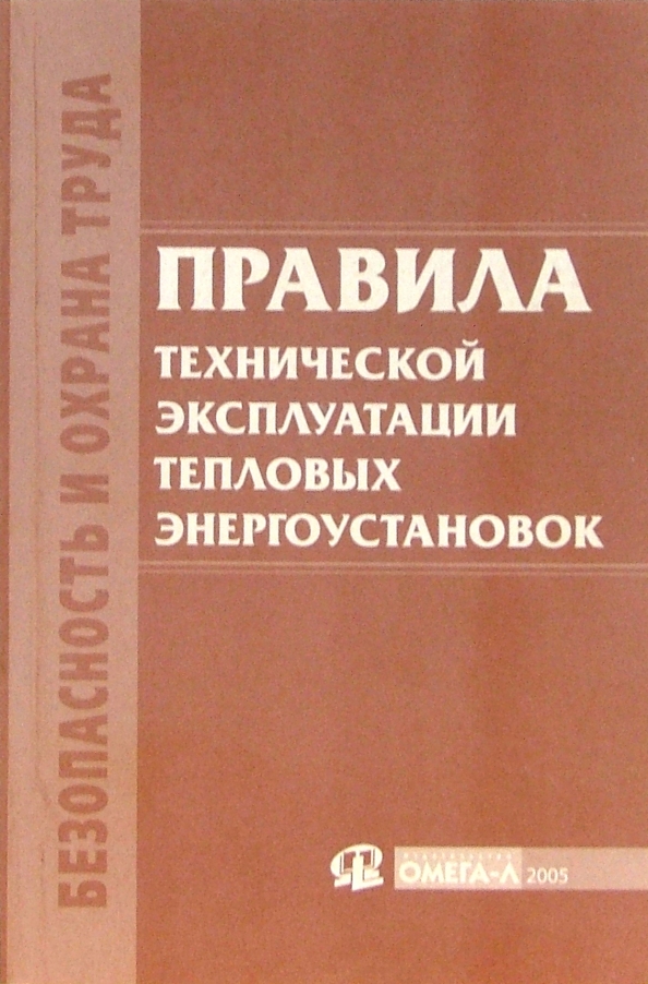 Журнал проверки знаний правил эксплуатации тепловых энергоустановок. Правила технической эксплуатации тепловых энергоустановок. Эксплуатация тепловых энергоустановок и тепловых сетей фото. Техническая эксплуатация тепловых энергоустановок билеты. Птэтэ 2022.