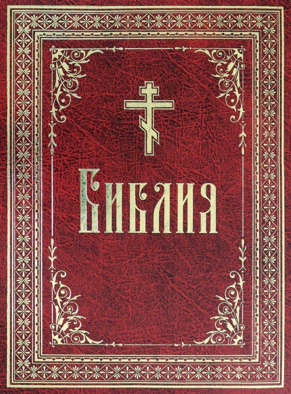 Кто такие библия