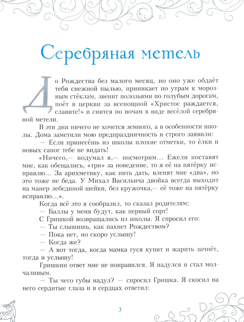 Метель читательский дневник 6 класс краткое содержание. Рассказ серебряная метель.