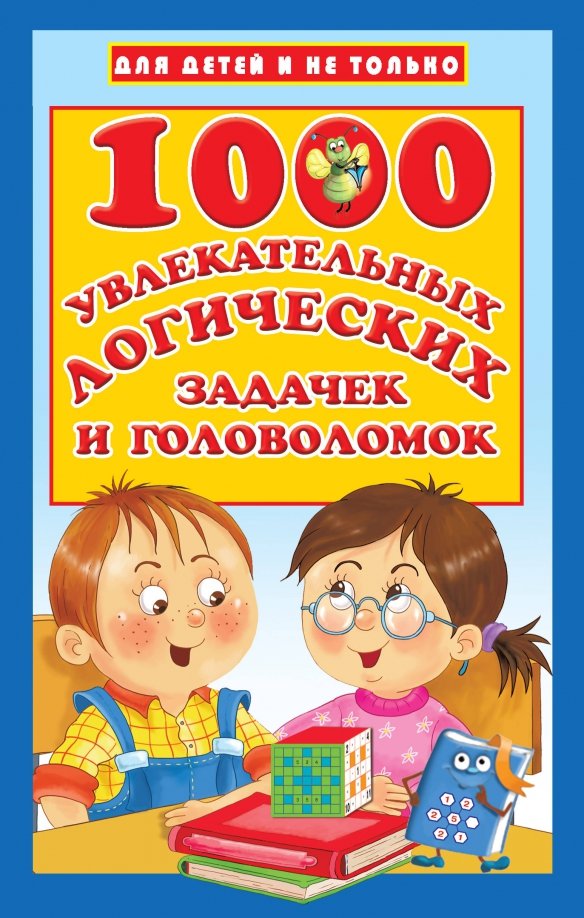 Сайты логических головоломок. Книга головоломка. 1000 увлекательных логических задачек и головоломок. страницы из книжки 1000 увлекательных логических задачек и головоломок. книга 1000 логических задач.