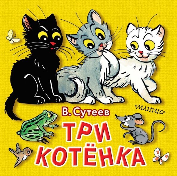 Сказка про котиков