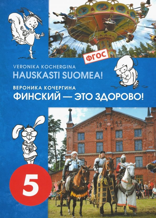 Финский язык. Финский - это здорово! 5 класс. Учебное пособие +CD. ФГОС