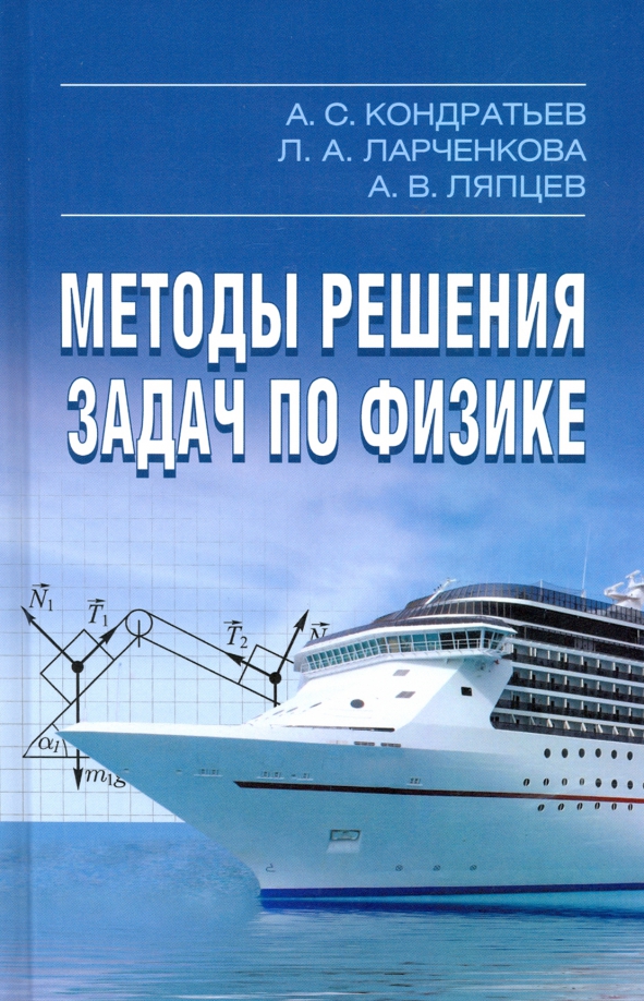 Бутиков кондратьев физика в примерах и задачах Книга: "Методы решения задач по физике" - Кондратьев, Ляпцев, Ларченкова. Купить