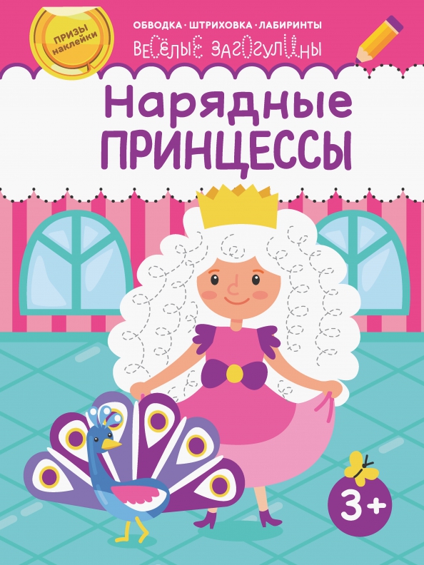 Нарядные принцессы