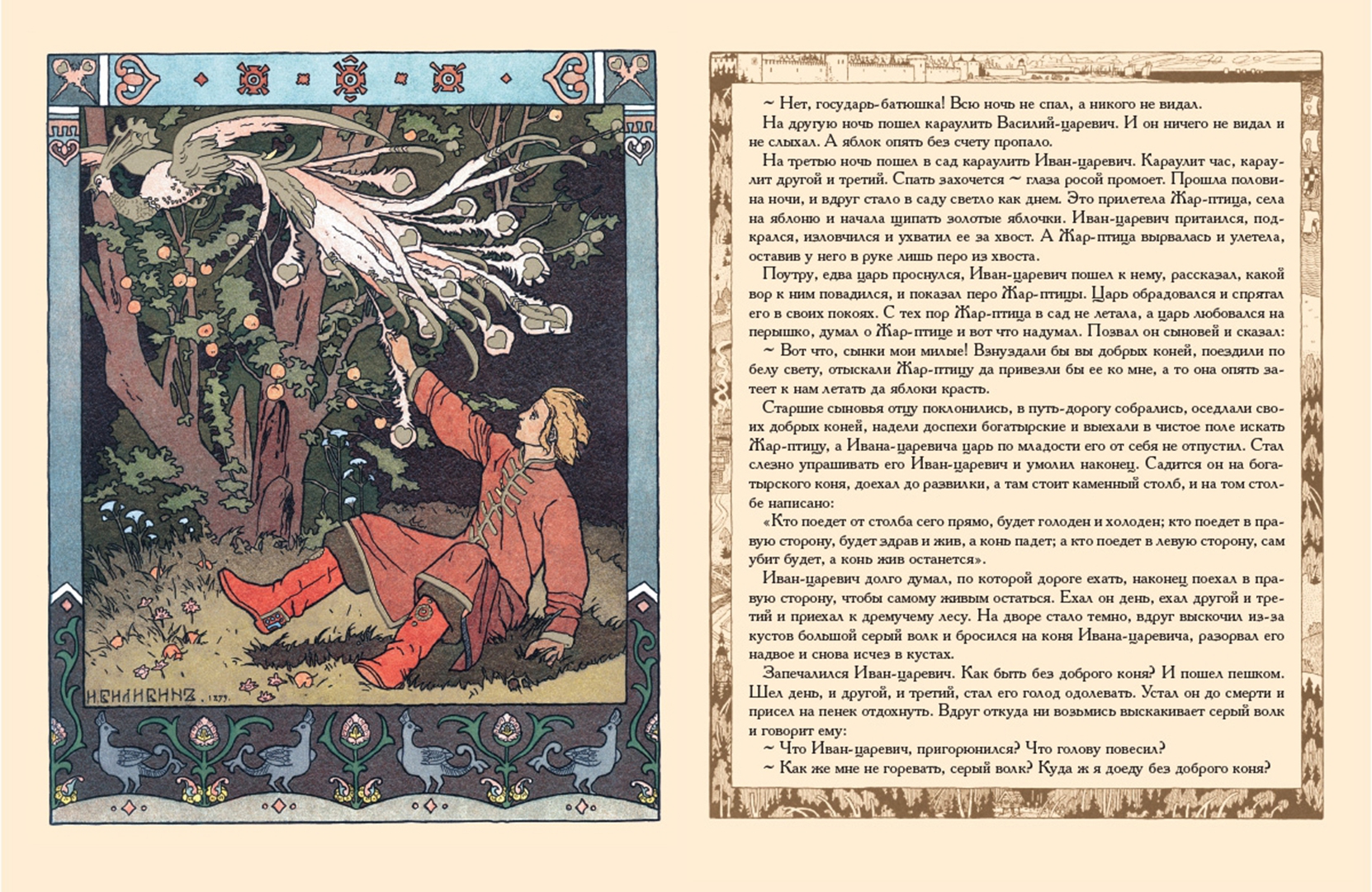 Сказка об иване царевиче билибин. Билибин 1899 сказка об иване-царевиче жар-птице и о сером волке. Сказка об иване царевиче билибин. Сказка об иване царевиче билибин. «жар птица» художник и.